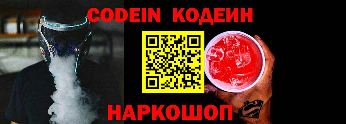 Кодеин Purple Drank Коммунар